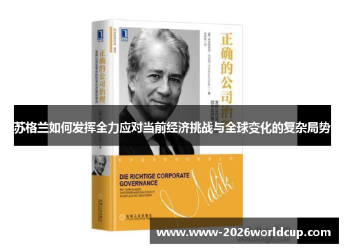苏格兰如何发挥全力应对当前经济挑战与全球变化的复杂局势