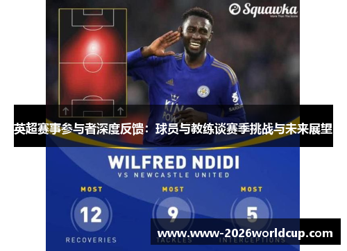 英超赛事参与者深度反馈:球员与教练谈赛季挑战与未来展望 英超赛事参与者深度反馈:球员与教练谈赛季挑战与未来展望