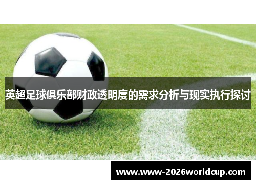 英超足球俱乐部财政透明度的需求分析与现实执行探讨