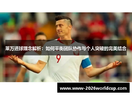 莱万进球理念解析:如何平衡团队协作与个人突破的完美结合 莱万进球理念解析:如何平衡团队协作与个人突破的完美结合