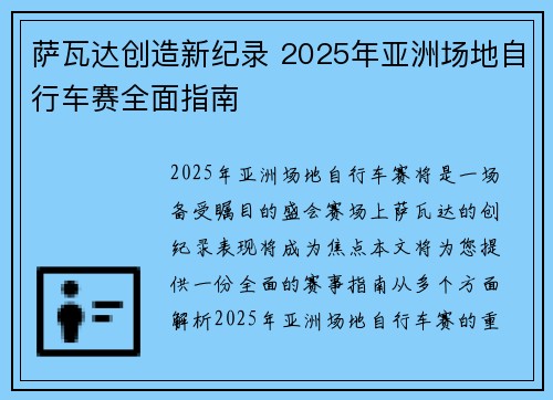 萨瓦达创造新纪录 2025年亚洲场地自行车赛全面指南 萨瓦达创造新纪录 2025年亚洲场地自行车赛全面指南