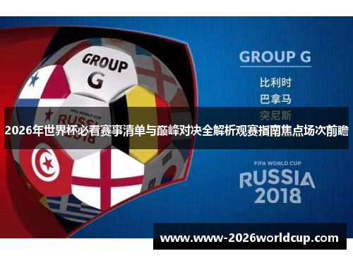 2026年世界杯必看赛事清单与巅峰对决全解析观赛指南焦点场次前瞻 2026年世界杯必看赛事清单与巅峰对决全解析观赛指南焦点场次前瞻