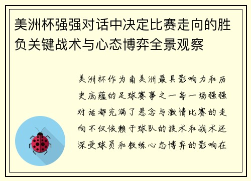 美洲杯强强对话中决定比赛走向的胜负关键战术与心态博弈全景观察 美洲杯强强对话中决定比赛走向的胜负关键战术与心态博弈全景观察