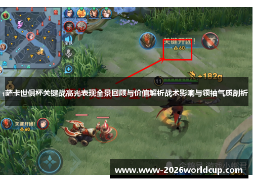 萨卡世俱杯关键战高光表现全景回顾与价值解析战术影响与领袖气质剖析 萨卡世俱杯关键战高光表现全景回顾与价值解析战术影响与领袖气质剖析