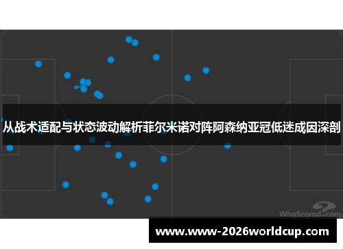 从战术适配与状态波动解析菲尔米诺对阵阿森纳亚冠低迷成因深剖