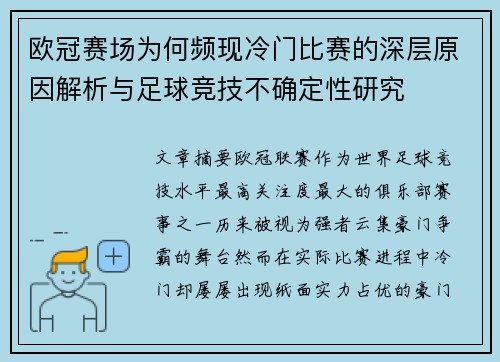 欧冠赛场为何频现冷门比赛的深层原因解析与足球竞技不确定性研究