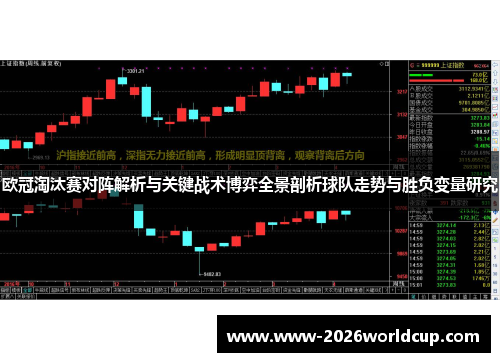 欧冠淘汰赛对阵解析与关键战术博弈全景剖析球队走势与胜负变量研究