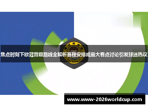 焦点时刻下欧冠晋级路线全解析赛程安排成最大看点讨论引发球迷热议 焦点时刻下欧冠晋级路线全解析赛程安排成最大看点讨论引发球迷热议