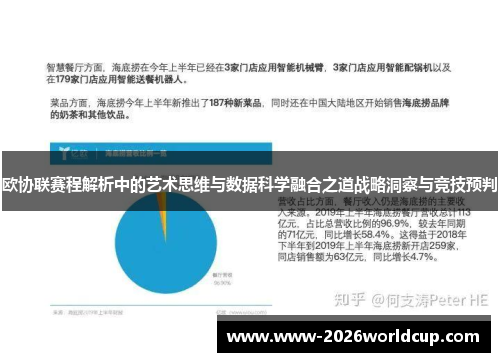 欧协联赛程解析中的艺术思维与数据科学融合之道战略洞察与竞技预判