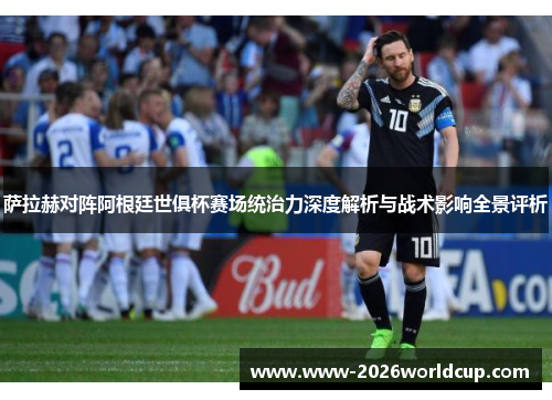 萨拉赫对阵阿根廷世俱杯赛场统治力深度解析与战术影响全景评析 萨拉赫对阵阿根廷世俱杯赛场统治力深度解析与战术影响全景评析