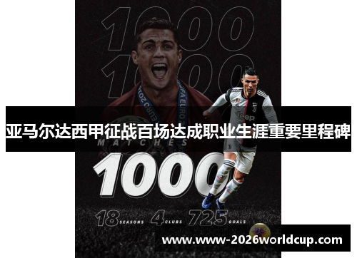 亚马尔达西甲征战百场达成职业生涯重要里程碑