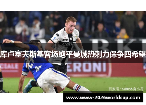 库卢塞夫斯基客场绝平曼城热刺力保争四希望 库卢塞夫斯基客场绝平曼城热刺力保争四希望