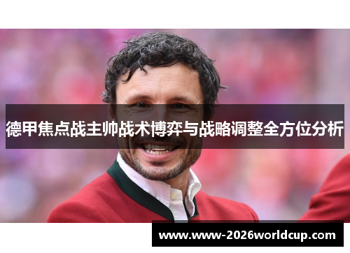 德甲焦点战主帅战术博弈与战略调整全方位分析