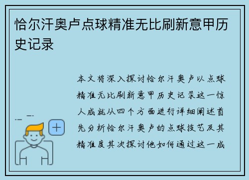 恰尔汗奥卢点球精准无比刷新意甲历史记录 恰尔汗奥卢点球精准无比刷新意甲历史记录