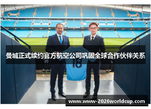 曼城正式续约官方航空公司巩固全球合作伙伴关系