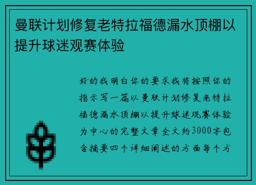 曼联计划修复老特拉福德漏水顶棚以提升球迷观赛体验 曼联计划修复老特拉福德漏水顶棚以提升球迷观赛体验