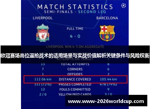 欧冠赛场高位逼抢战术的适用场景与实战价值解析关键条件与风险权衡 欧冠赛场高位逼抢战术的适用场景与实战价值解析关键条件与风险权衡