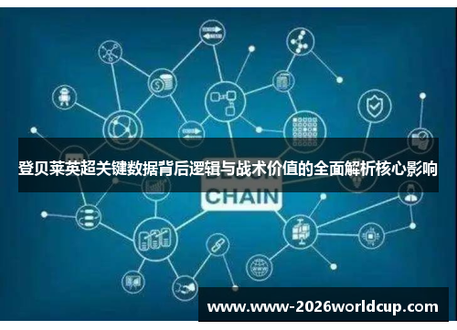 登贝莱英超关键数据背后逻辑与战术价值的全面解析核心影响