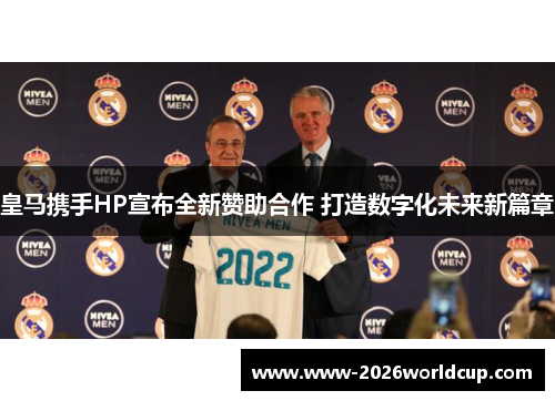 皇马携手HP宣布全新赞助合作 打造数字化未来新篇章