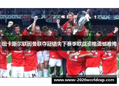 纽卡斯尔联因曼联夺冠错失下赛季欧战资格遗憾难掩 纽卡斯尔联因曼联夺冠错失下赛季欧战资格遗憾难掩