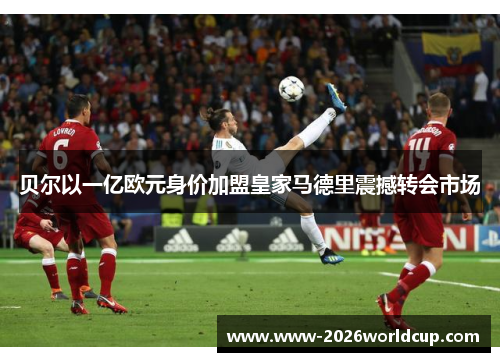 贝尔以一亿欧元身价加盟皇家马德里震撼转会市场