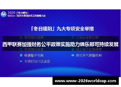 西甲联赛加强财务公平政策实施助力俱乐部可持续发展