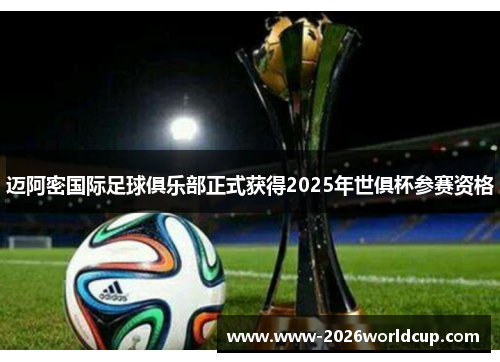 迈阿密国际足球俱乐部正式获得2025年世俱杯参赛资格 迈阿密国际足球俱乐部正式获得2025年世俱杯参赛资格