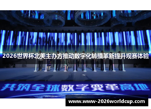 2026世界杯北美主办方推动数字化转播革新提升观赛体验