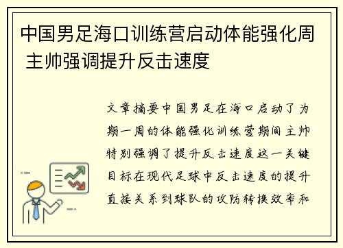 中国男足海口训练营启动体能强化周 主帅强调提升反击速度