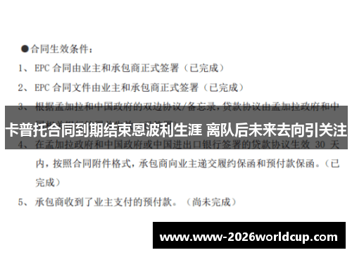 卡普托合同到期结束恩波利生涯 离队后未来去向引关注