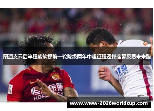 南通支云后半程疲软提前一轮降级两年中超征程遗憾落幕反思未来路