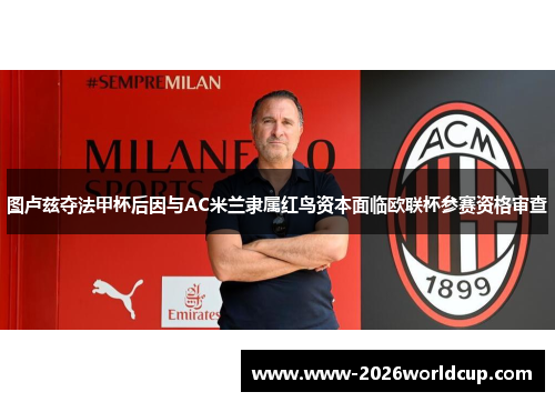 图卢兹夺法甲杯后因与AC米兰隶属红鸟资本面临欧联杯参赛资格审查