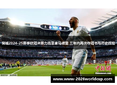 曼城2024-25赛季欧冠决赛力克皇家马德里 三年内再次夺冠书写历史辉煌