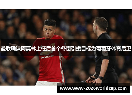 曼联确认阿莫林上任后首个冬窗引援目标为葡萄牙体育后卫