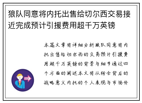 狼队同意将内托出售给切尔西交易接近完成预计引援费用超千万英镑