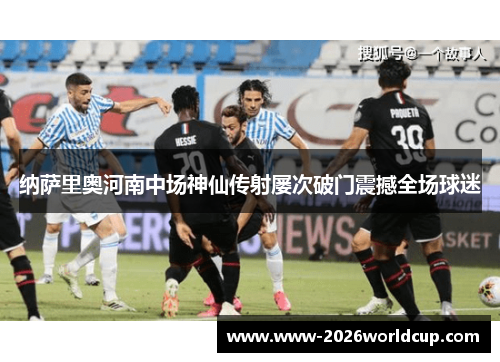 纳萨里奥河南中场神仙传射屡次破门震撼全场球迷