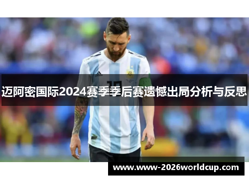 迈阿密国际2024赛季季后赛遗憾出局分析与反思