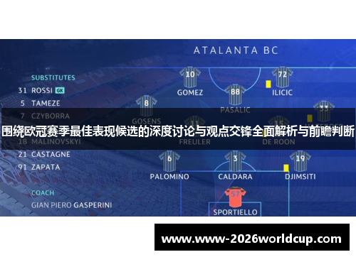 围绕欧冠赛季最佳表现候选的深度讨论与观点交锋全面解析与前瞻判断