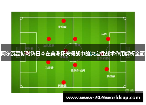 阿尔瓦雷斯对阵日本在美洲杯关键战中的决定性战术作用解析全面