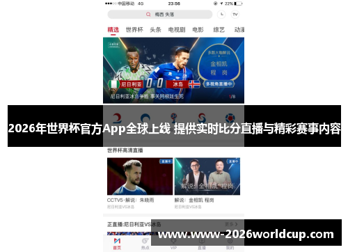2026年世界杯官方App全球上线 提供实时比分直播与精彩赛事内容 2026年世界杯官方App全球上线 提供实时比分直播与精彩赛事内容
