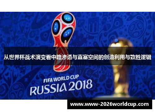 从世界杯战术演变看中路渗透与直塞空间的创造利用与致胜逻辑 从世界杯战术演变看中路渗透与直塞空间的创造利用与致胜逻辑