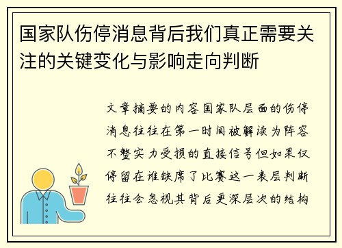 国家队伤停消息背后我们真正需要关注的关键变化与影响走向判断