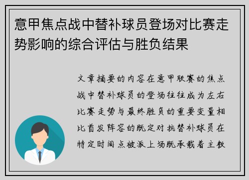 意甲焦点战中替补球员登场对比赛走势影响的综合评估与胜负结果 意甲焦点战中替补球员登场对比赛走势影响的综合评估与胜负结果