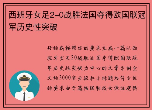 西班牙女足2-0战胜法国夺得欧国联冠军历史性突破 西班牙女足2-0战胜法国夺得欧国联冠军历史性突破