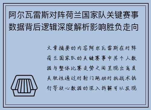 阿尔瓦雷斯对阵荷兰国家队关键赛事数据背后逻辑深度解析影响胜负走向