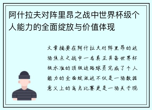 阿什拉夫对阵里昂之战中世界杯级个人能力的全面绽放与价值体现