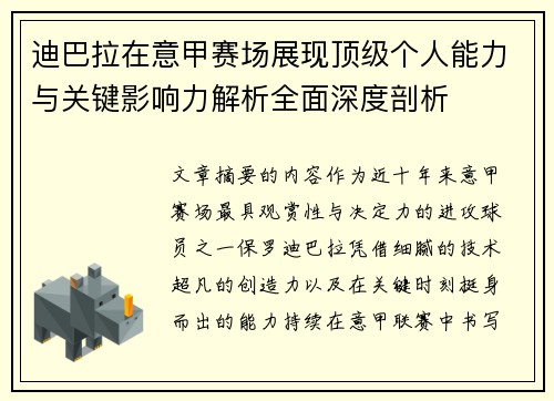迪巴拉在意甲赛场展现顶级个人能力与关键影响力解析全面深度剖析