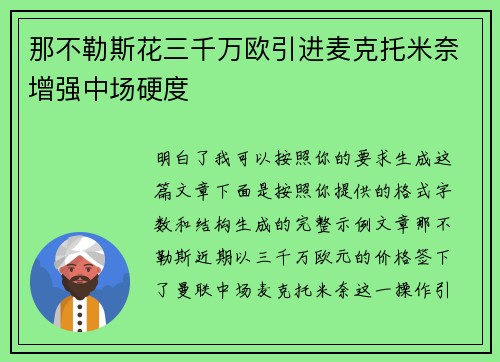 那不勒斯花三千万欧引进麦克托米奈增强中场硬度