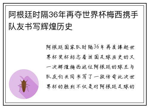 阿根廷时隔36年再夺世界杯梅西携手队友书写辉煌历史 阿根廷时隔36年再夺世界杯梅西携手队友书写辉煌历史