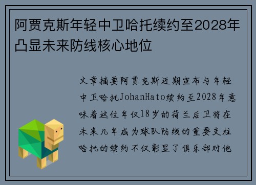 阿贾克斯年轻中卫哈托续约至2028年凸显未来防线核心地位